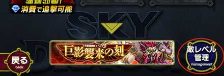 天空迎撃戦画面の左下「敵レベル管理」を選択