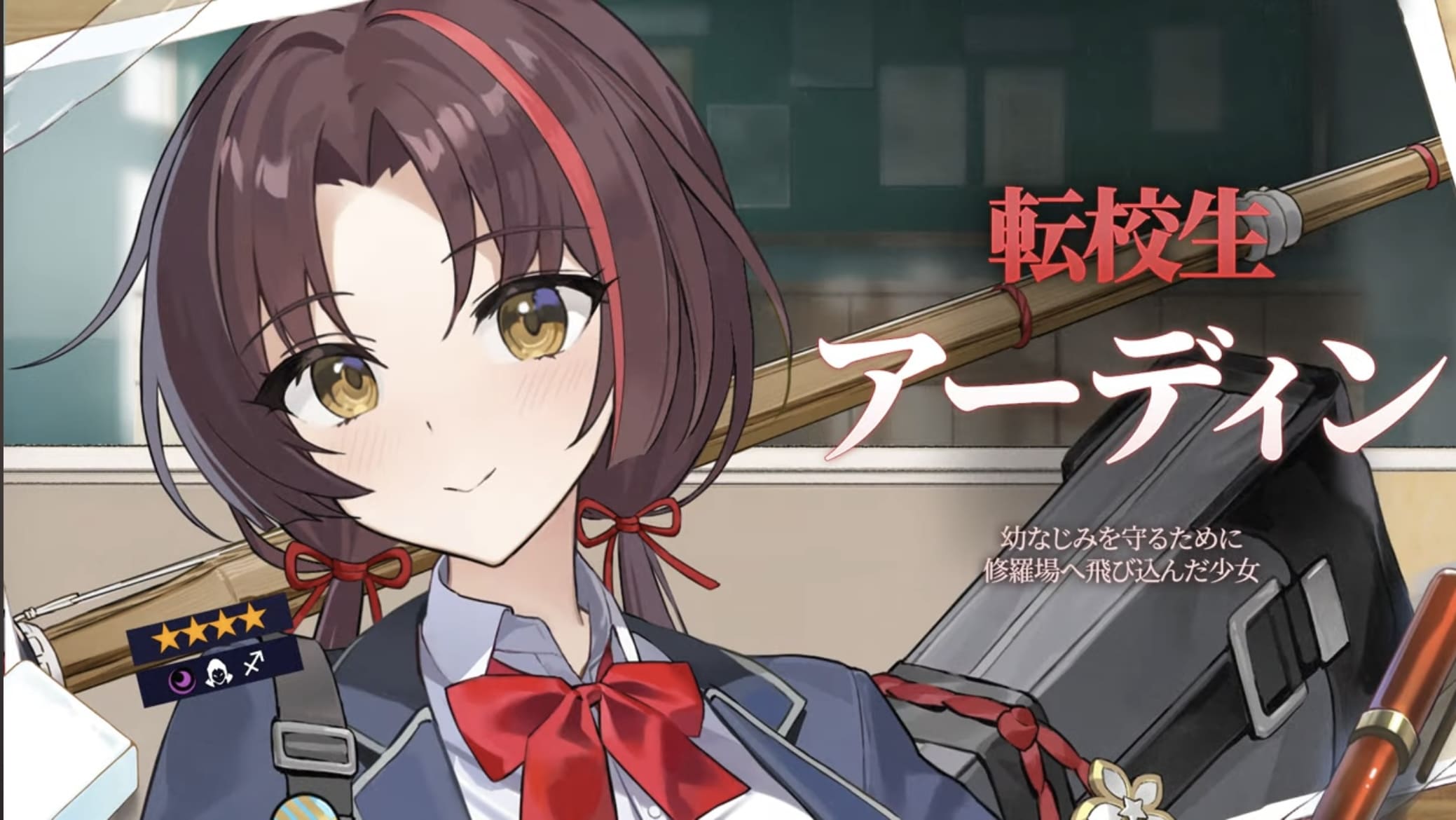 転校生アーディン