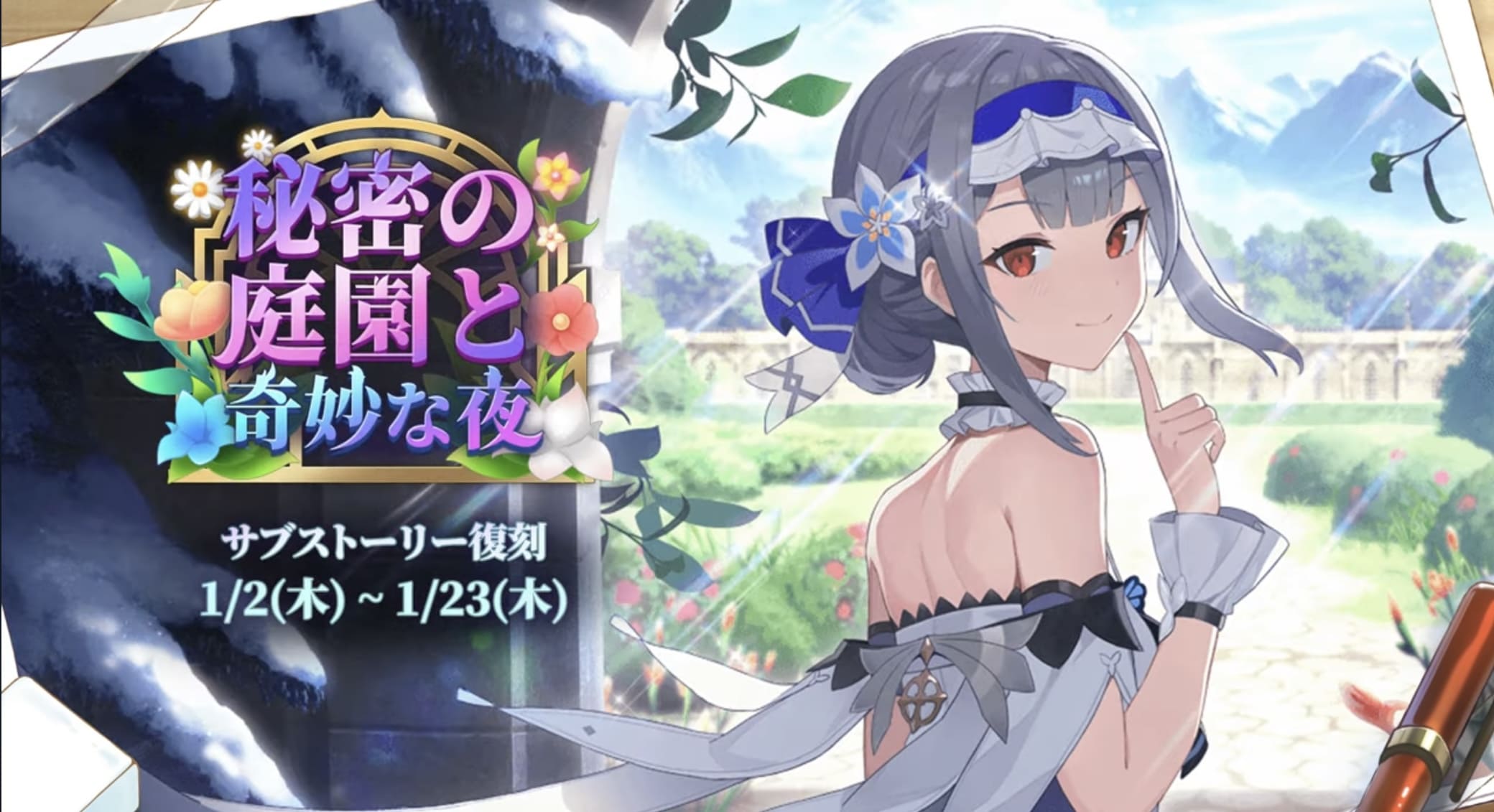 スペシャルサブストーリー「秘密の庭園と奇妙な夜」