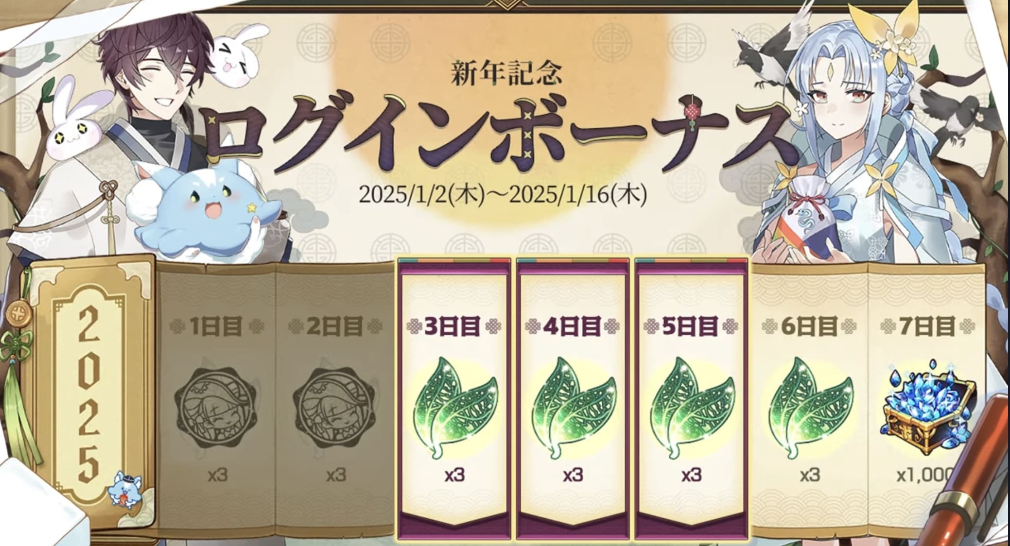 お正月記念ログインボーナス