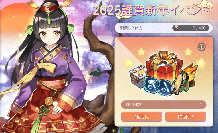 謹賀新年ガチャ