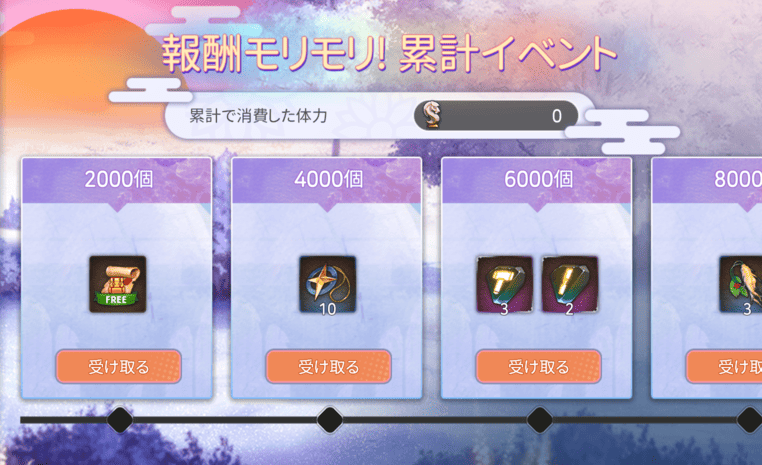報酬モリモリ累計イベント