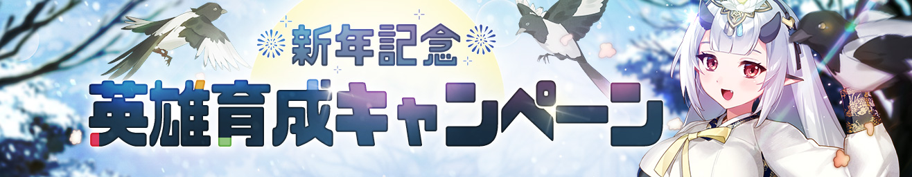 英雄育成キャンペーン