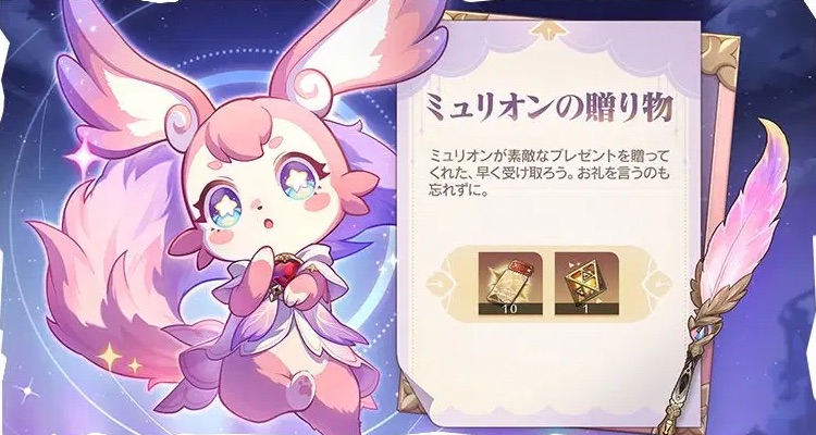 ミュリオンの贈り物
