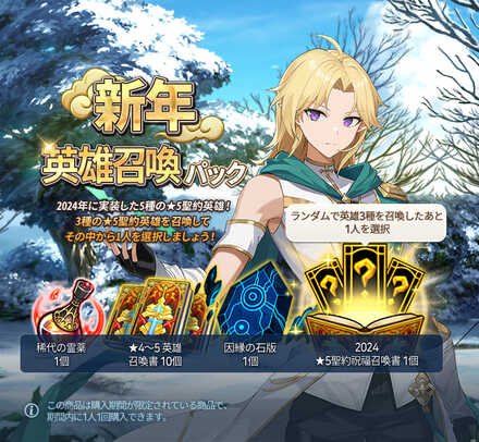 新年英雄召喚パック