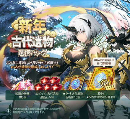 新年古代遺物選択パック