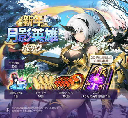新年月影英雄パック