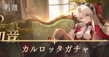 カルロッタガチャ