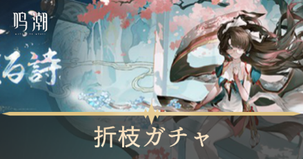 折枝ガチャ(復刻)