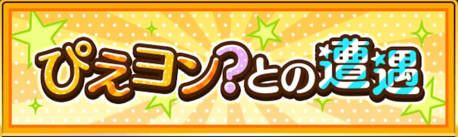 ぴえヨン?との遭遇