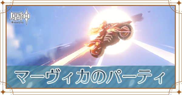 マーヴィカのパーティ_アイキャッチ