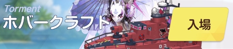 ホバークラフト屋外戦TORMENT