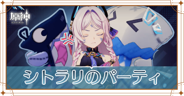 シトラリのパーティ_アイキャッチ