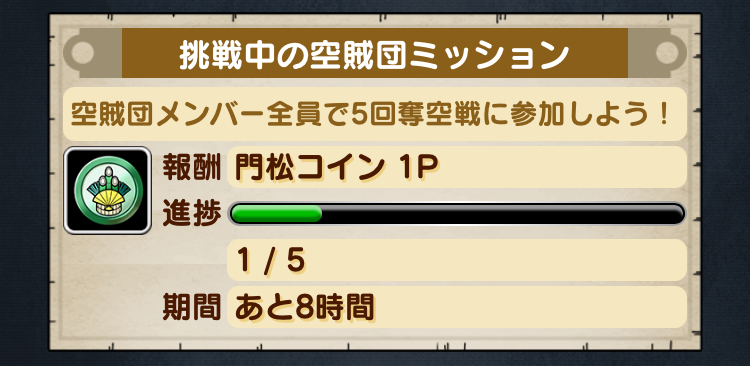 空賊団ミッション