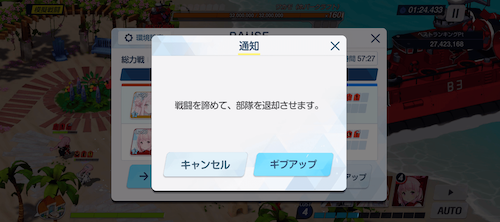 ステージ移行する前にギブアップ