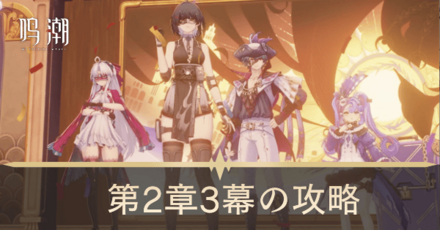 悲しき過去を背負って、今歌うの攻略チャート