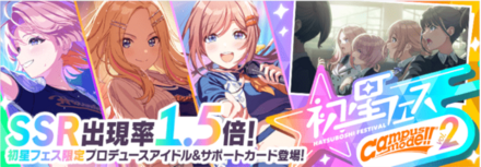 初星フェスCampus mode!!ガチャvol.2