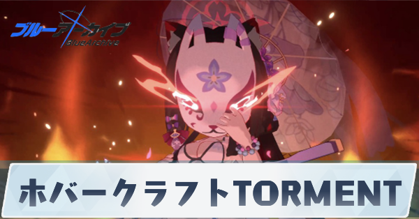 ホバークラフトTORMENT