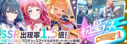初星フェスCampus mode!!ガチャvol.1のサムネイル