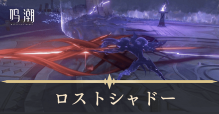 ロストシャドー