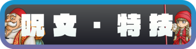 ドラクエ11の呪文・特技の見出し画像