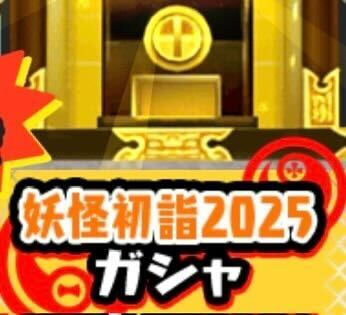 妖怪初詣2025ガシャのアイコン