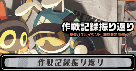 作戦記録振り返り