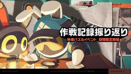 作戦記録振り返り画像