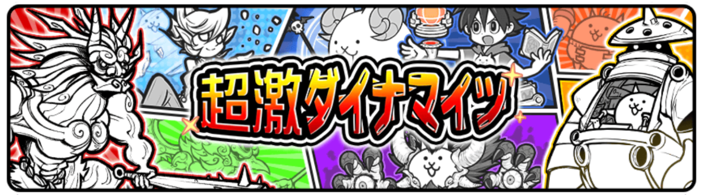 超激ダイナマイツ