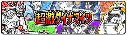 超激ダイナマイツガチャの画像