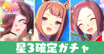 星3確定ガチャ