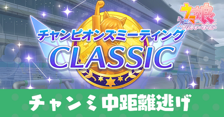 チャンミ中距離逃げ