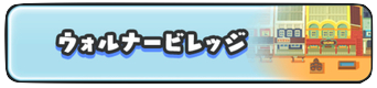 ウォルナービレッジ　画像