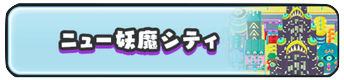 ニュー妖魔シティ　画像