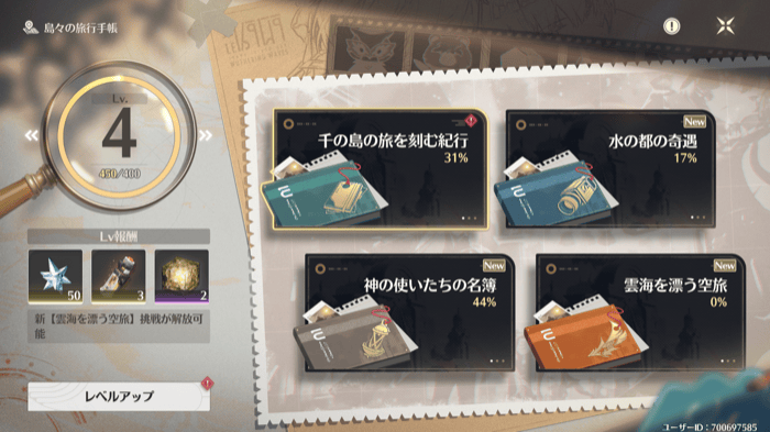 スタンプを消費して旅行手帳レベルを上げる