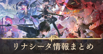 リナシータ情報まとめ