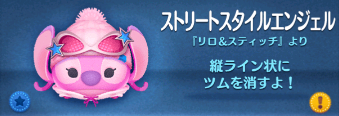 ツムツムのストリートスタイルエンジェルのバナー画像