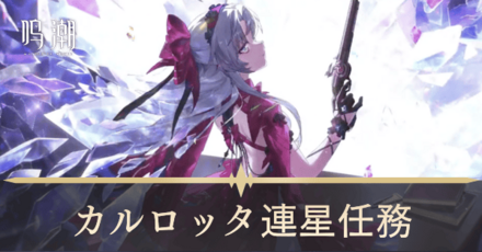 カルロッタ連星任務
