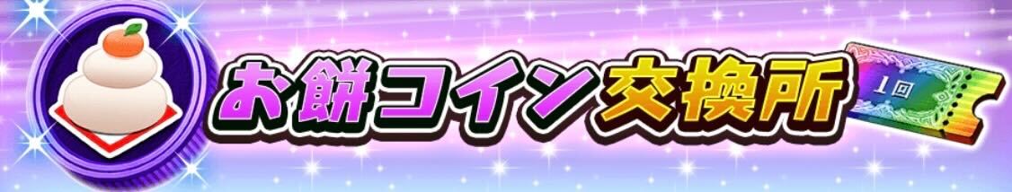 お餅コイン