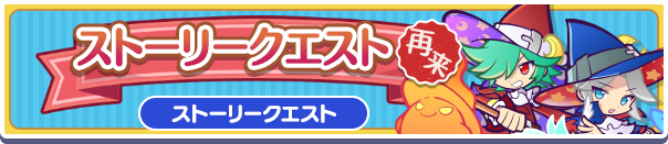 ストーリークエスト