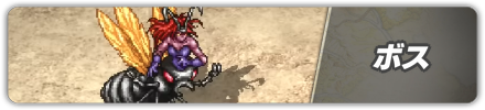 ボス