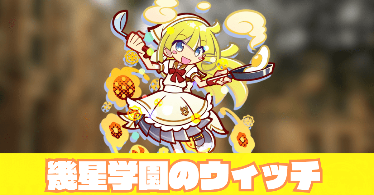 幾星学園のウィッチ