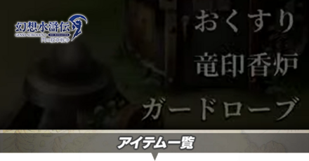 アイテム一覧と入手方法