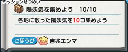 陽妖気集めると吉兆エンマが貰える