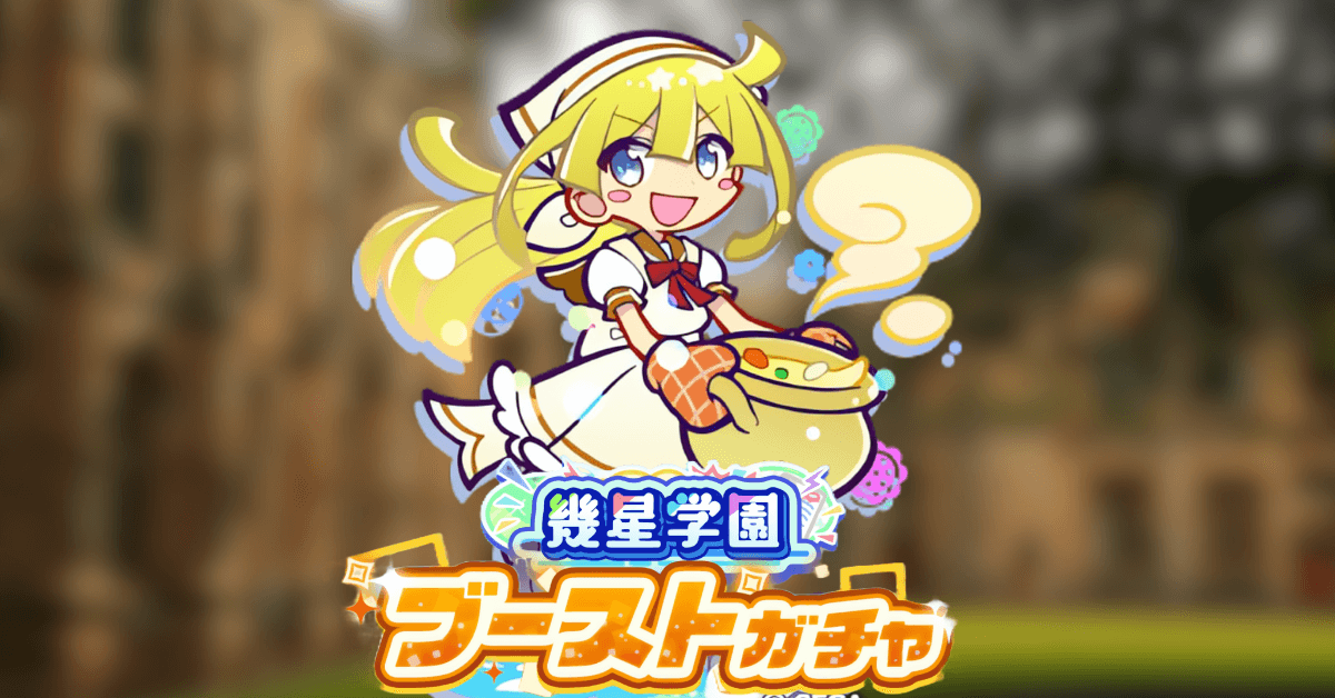 幾星学園ブーストガチャ ウィッチ