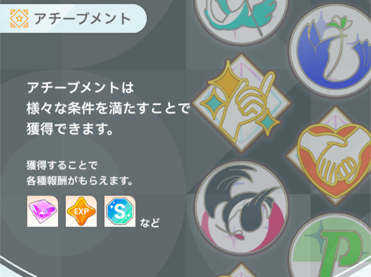 アチーブメント