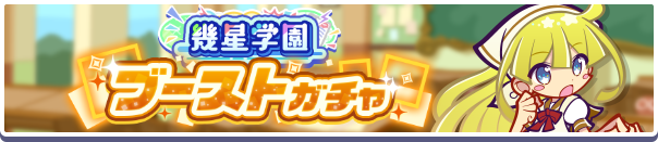 幾星学園ブーストガチャバナー