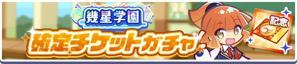 幾星学園確定チケットガチャ