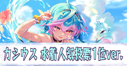 カシウス［水着人気投票1位ver.］