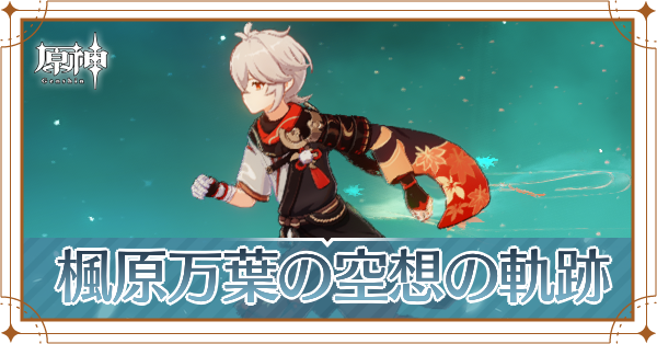 楓原万葉の空想の軌跡_アイキャッチ